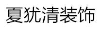 夏犹清建筑装饰工程有限公司