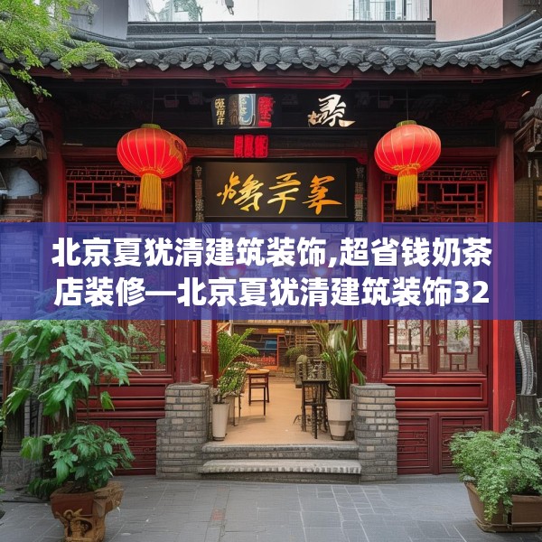 北京夏犹清建筑装饰,超省钱奶茶店装修—北京夏犹清建筑装饰328.a204b205c208fgy.215htyj