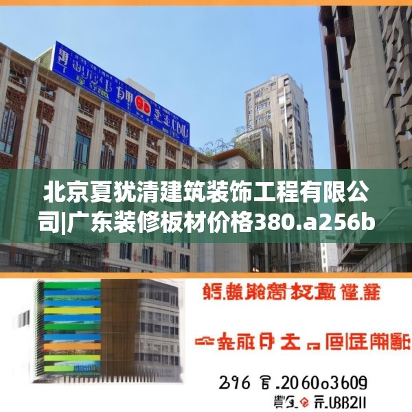 北京夏犹清建筑装饰工程有限公司|广东装修板材价格380.a256b257c260fgy.26776670