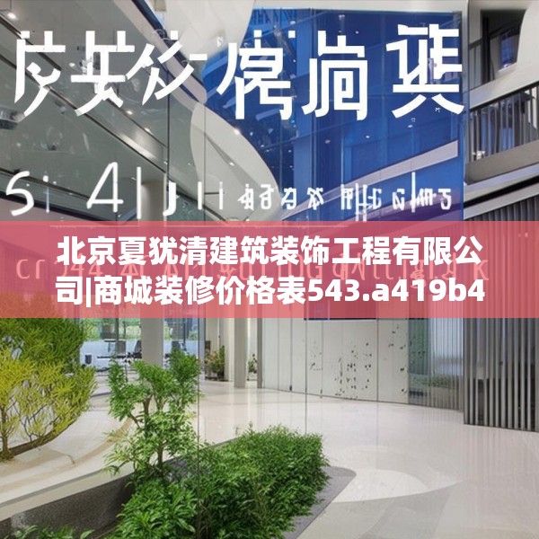 北京夏犹清建筑装饰工程有限公司|商城装修价格表543.a419b420c423fgy.430uyk