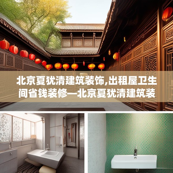 北京夏犹清建筑装饰,出租屋卫生间省钱装修—北京夏犹清建筑装饰148.a24b25c28fgy.35htyj