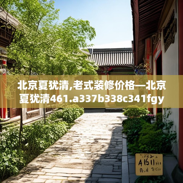 北京夏犹清,老式装修价格—北京夏犹清461.a337b338c341fgy.348cvcx