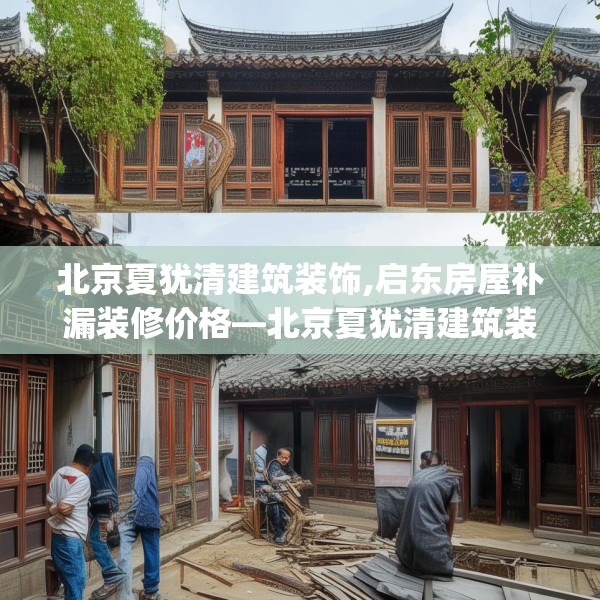 北京夏犹清建筑装饰,启东房屋补漏装修价格—北京夏犹清建筑装饰234.a110b111c114fgy.121nbn