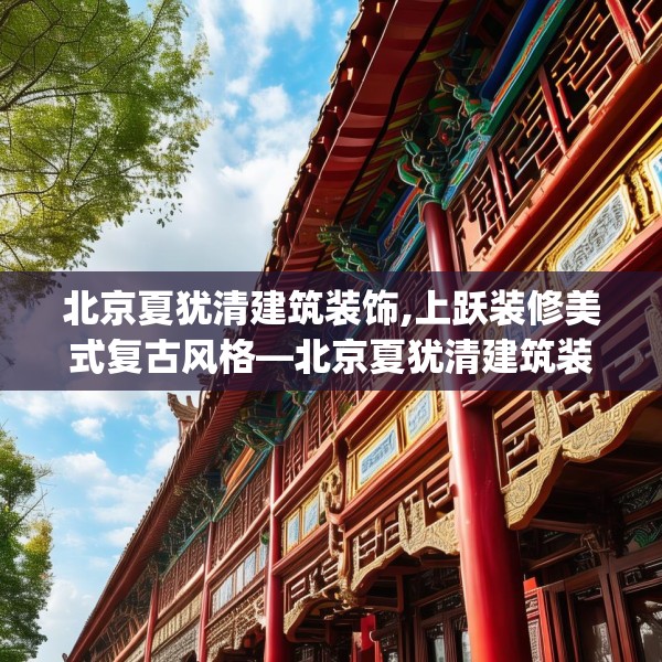 北京夏犹清建筑装饰,上跃装修美式复古风格—北京夏犹清建筑装饰170.a46b47c50fgy.57wew