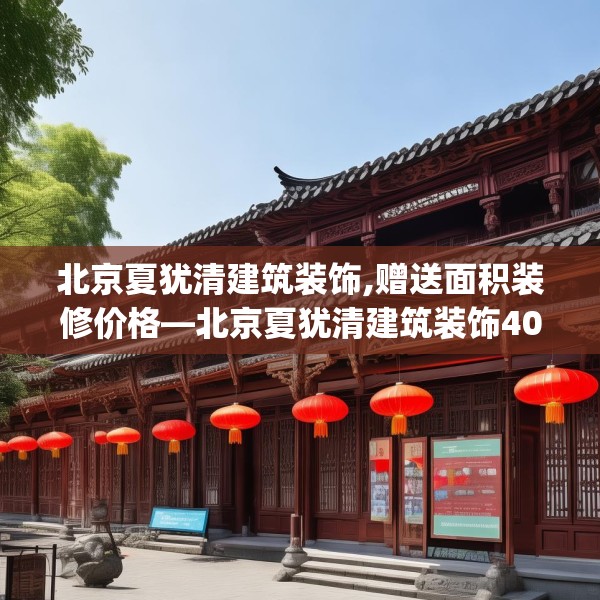 北京夏犹清建筑装饰,赠送面积装修价格—北京夏犹清建筑装饰401.a277b278c281fgy.288fds