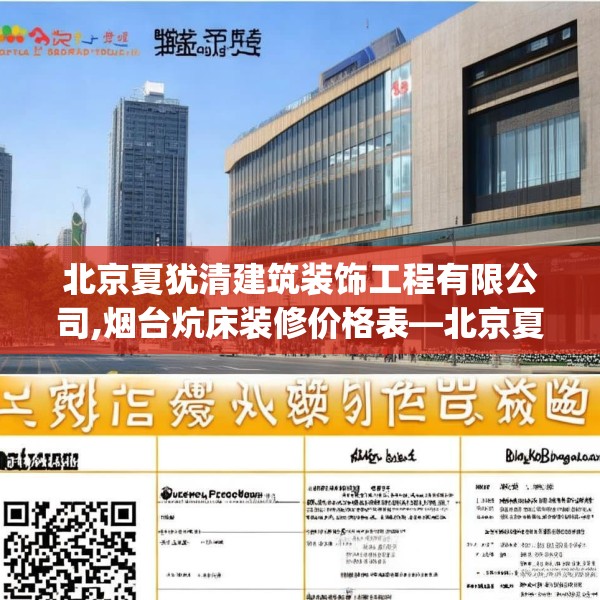 北京夏犹清建筑装饰工程有限公司,烟台炕床装修价格表—北京夏犹清建筑装饰工程有限公司573.a449b450c453fgy.460fhsg