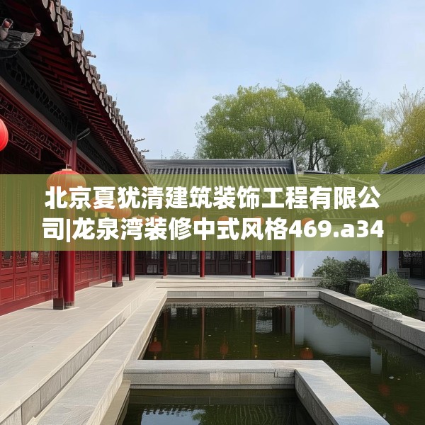 北京夏犹清建筑装饰工程有限公司|龙泉湾装修中式风格469.a345b346c349fgy.356jhhj