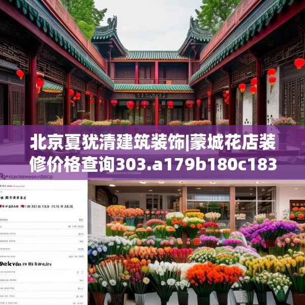 北京夏犹清建筑装饰|蒙城花店装修价格查询303.a179b180c183fgy.190fhsg