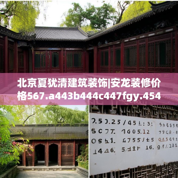 北京夏犹清建筑装饰|安龙装修价格567.a443b444c447fgy.454fghfd