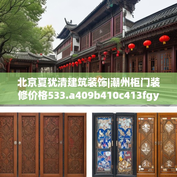 北京夏犹清建筑装饰|潮州柜门装修价格533.a409b410c413fgy.420cvcx