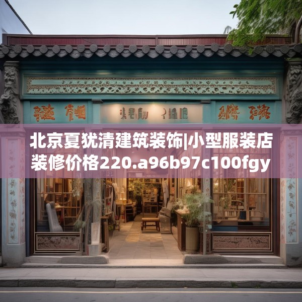 北京夏犹清建筑装饰|小型服装店装修价格220.a96b97c100fgy.107htyj