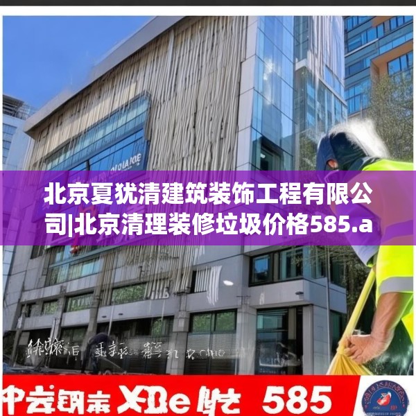 北京夏犹清建筑装饰工程有限公司|北京清理装修垃圾价格585.a461b462c465fgy.472fghfd