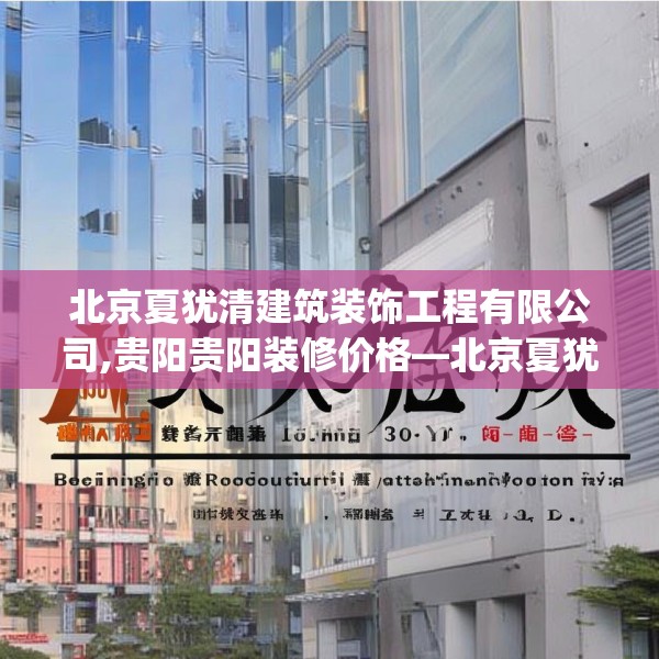 北京夏犹清建筑装饰工程有限公司,贵阳贵阳装修价格—北京夏犹清建筑装饰工程有限公司163.a39b40c43fgy.50jhhj