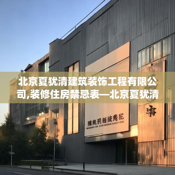 北京夏犹清建筑装饰工程有限公司,装修住房禁忌表—北京夏犹清建筑装饰工程有限公司560.a436b437c440fgy.44776660