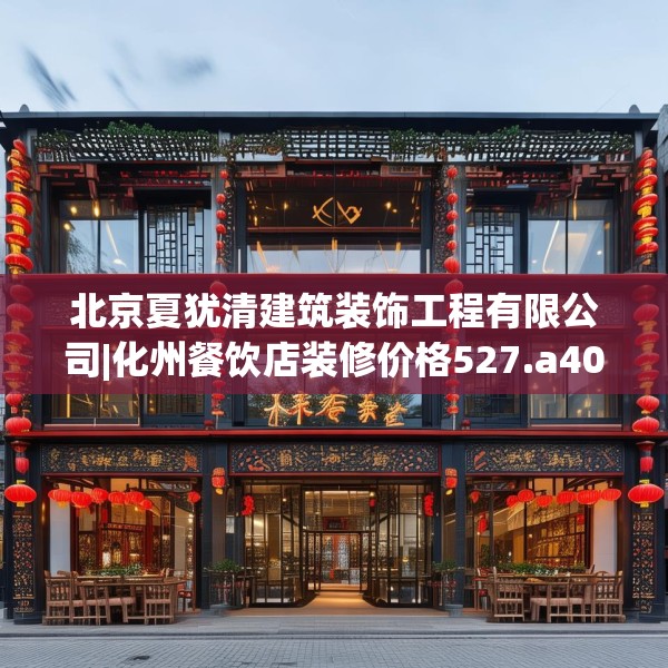 北京夏犹清建筑装饰工程有限公司|化州餐饮店装修价格527.a403b404c407fgy.414fds