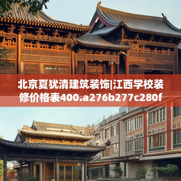 北京夏犹清建筑装饰|江西学校装修价格表400.a276b277c280fgy.287htyj