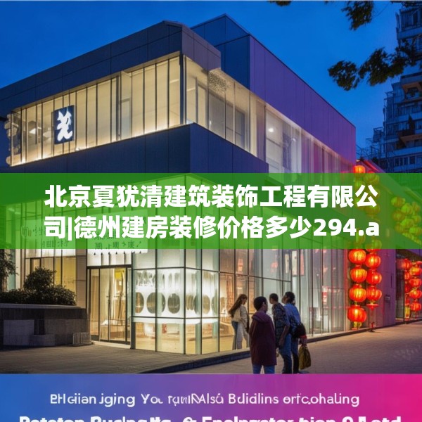 北京夏犹清建筑装饰工程有限公司|德州建房装修价格多少294.a170b171c174fgy.181dsfds