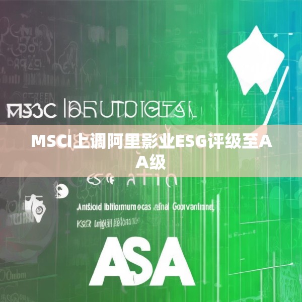 MSCI上调阿里影业ESG评级至AA级