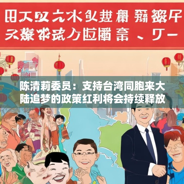 陈清莉委员：支持台湾同胞来大陆追梦的政策红利将会持续释放