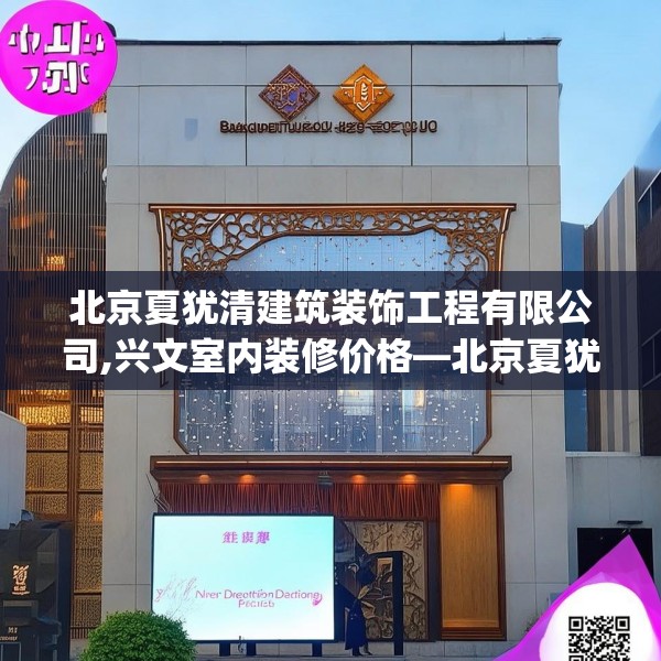 北京夏犹清建筑装饰工程有限公司,兴文室内装修价格—北京夏犹清建筑装饰工程有限公司172.a48b49c52fgy.59sdA