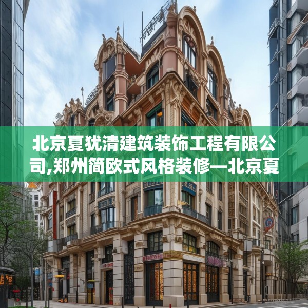 北京夏犹清建筑装饰工程有限公司,郑州简欧式风格装修—北京夏犹清建筑装饰工程有限公司193.a69b70c73fgy.80poiy