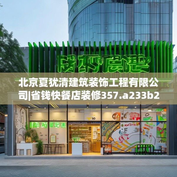 北京夏犹清建筑装饰工程有限公司|省钱快餐店装修357.a233b234c237fgy.244fhsg