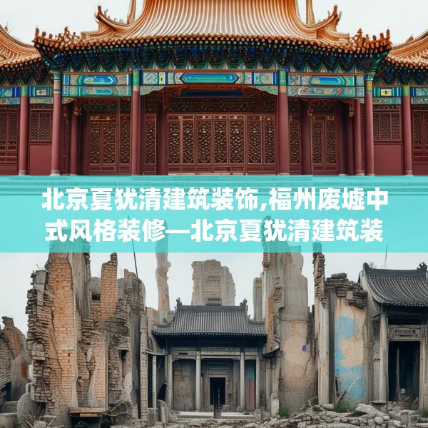 北京夏犹清建筑装饰,福州废墟中式风格装修—北京夏犹清建筑装饰140.a16b17c20fgy.27xczxv