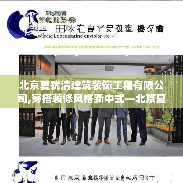 北京夏犹清建筑装饰工程有限公司,穿搭装修风格新中式—北京夏犹清建筑装饰工程有限公司555.a431b432c435fgy.442fhsg