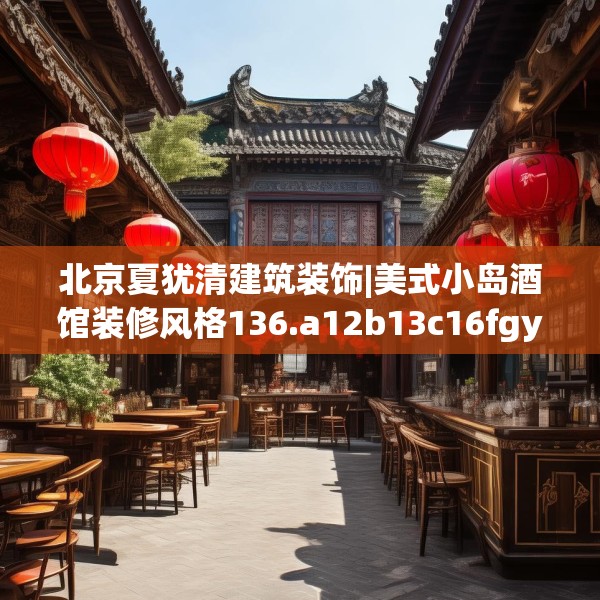 北京夏犹清建筑装饰|美式小岛酒馆装修风格136.a12b13c16fgy.23sdA