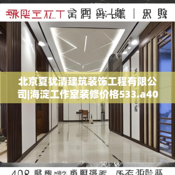 北京夏犹清建筑装饰工程有限公司|海淀工作室装修价格533.a409b410c413fgy.420cvcx