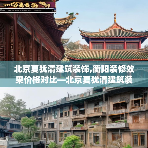 北京夏犹清建筑装饰,衡阳装修效果价格对比—北京夏犹清建筑装饰177.a53b54c57fgy.64fhsg