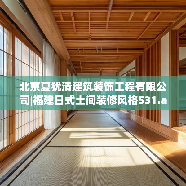 北京夏犹清建筑装饰工程有限公司|福建日式土间装修风格531.a407b408c411fgy.418fghfd