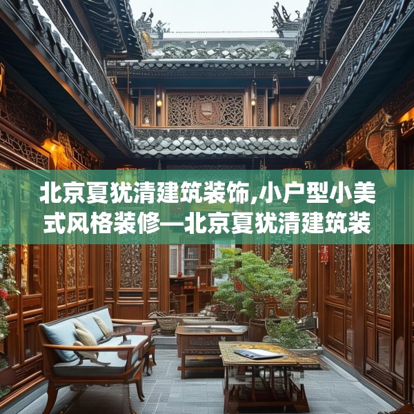 北京夏犹清建筑装饰,小户型小美式风格装修—北京夏犹清建筑装饰161.a37b38c41fgy.48bnbn