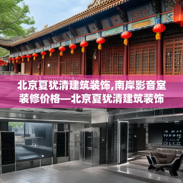 北京夏犹清建筑装饰,南岸影音室装修价格—北京夏犹清建筑装饰153.a29b30c33fgy.40fghfd