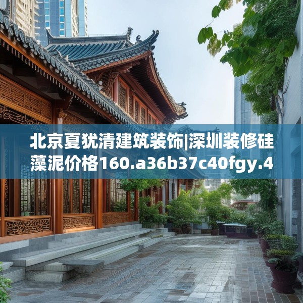 北京夏犹清建筑装饰|深圳装修硅藻泥价格160.a36b37c40fgy.47dewqe