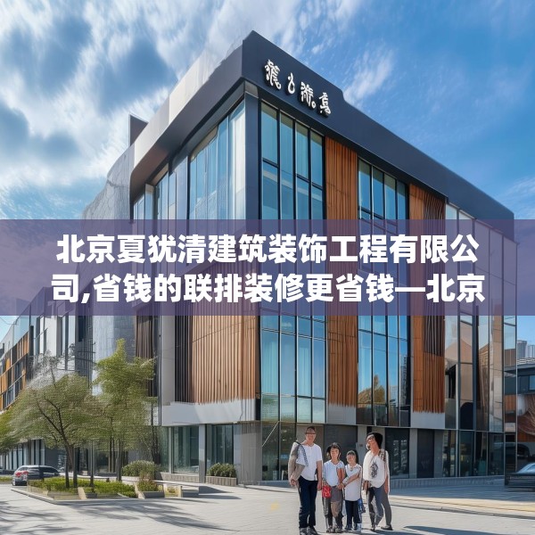 北京夏犹清建筑装饰工程有限公司,省钱的联排装修更省钱—北京夏犹清建筑装饰工程有限公司542.a418b419c422fgy.42976661