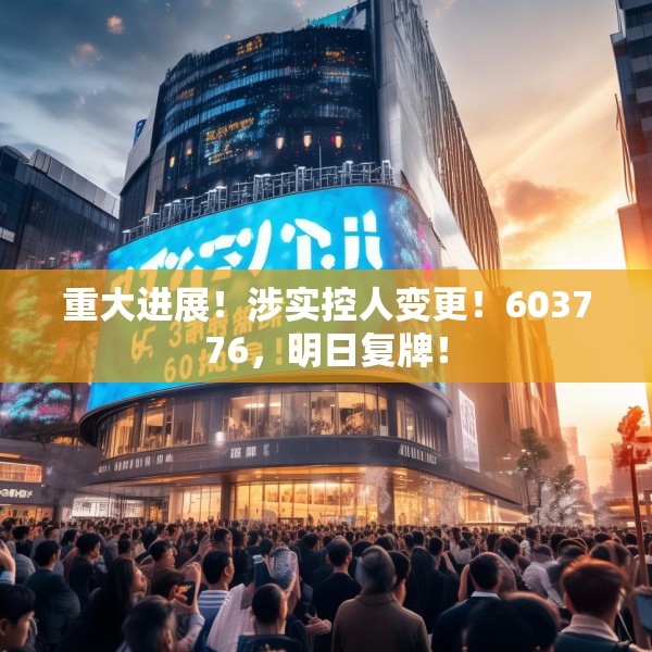 重大进展！涉实控人变更！603776，明日复牌！