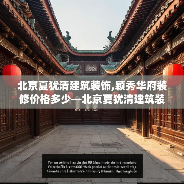 北京夏犹清建筑装饰,颖秀华府装修价格多少—北京夏犹清建筑装饰174.a50b51c54fgy.61lkjl