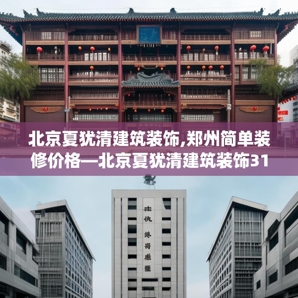 北京夏犹清建筑装饰,郑州简单装修价格—北京夏犹清建筑装饰316.a192b193c196fgy.203sdA