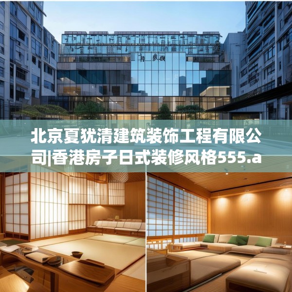 北京夏犹清建筑装饰工程有限公司|香港房子日式装修风格555.a431b432c435fgy.442fhsg