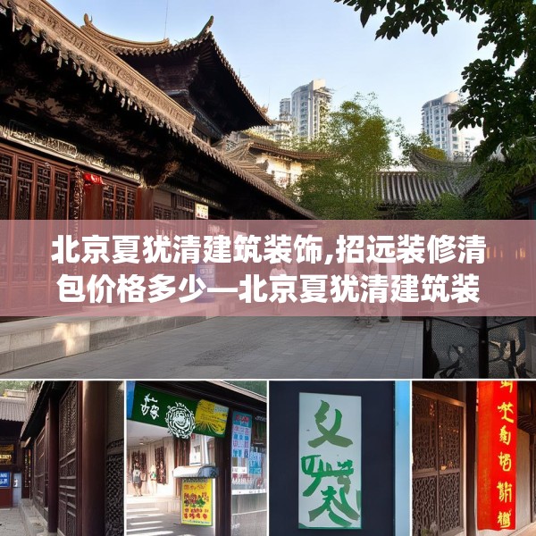 北京夏犹清建筑装饰,招远装修清包价格多少—北京夏犹清建筑装饰209.a85b86c89fgy.96cvcx