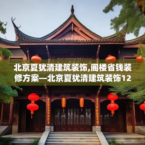 北京夏犹清建筑装饰,阁楼省钱装修方案—北京夏犹清建筑装饰127.a3b4c7fgy.14jhhj