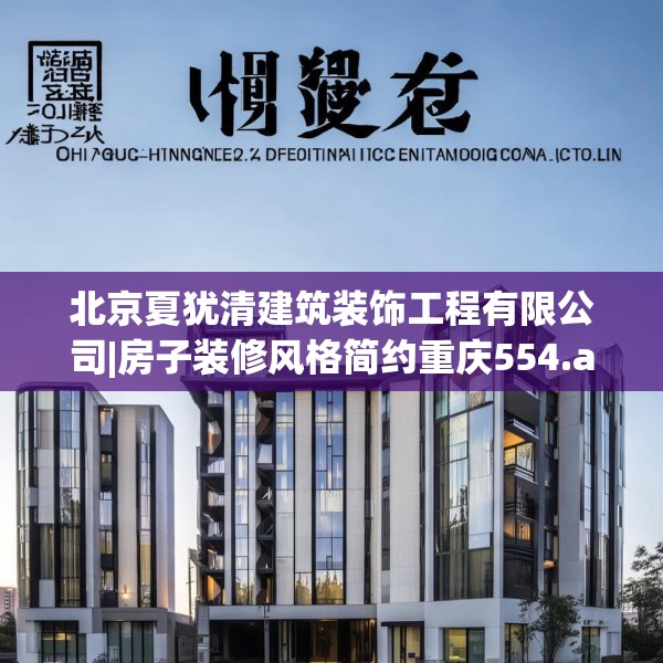 北京夏犹清建筑装饰工程有限公司|房子装修风格简约重庆554.a430b431c434fgy.441xczxv