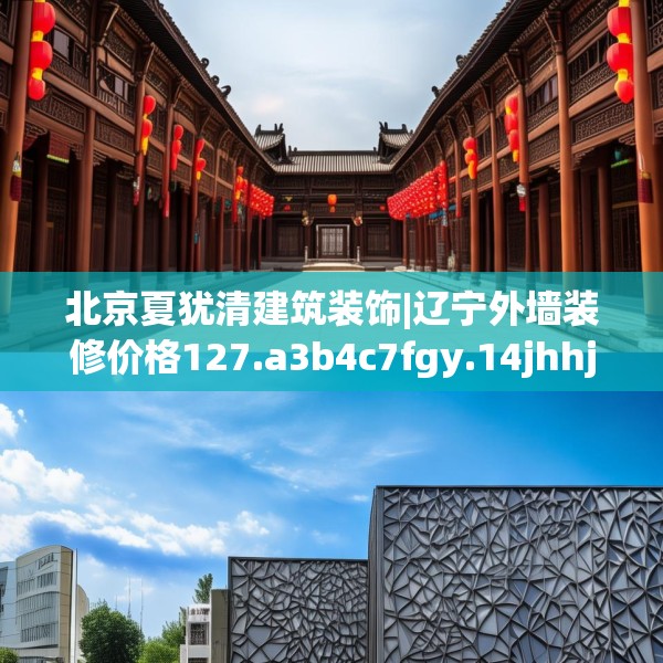 北京夏犹清建筑装饰|辽宁外墙装修价格127.a3b4c7fgy.14jhhj