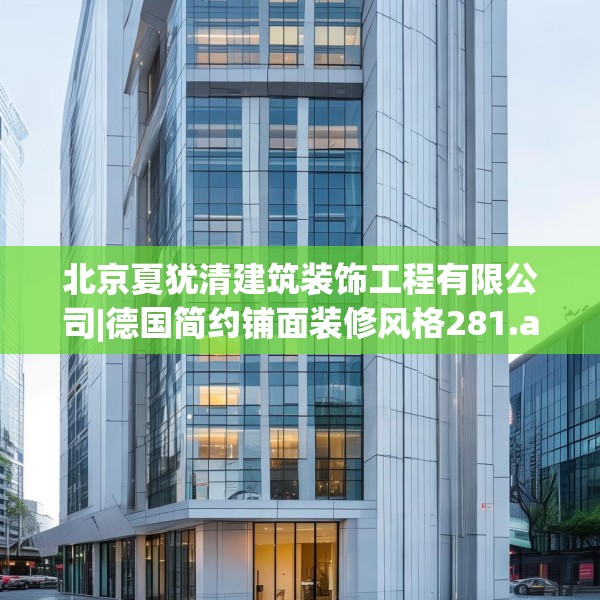 北京夏犹清建筑装饰工程有限公司|德国简约铺面装修风格281.a157b158c161fgy.168cvcx