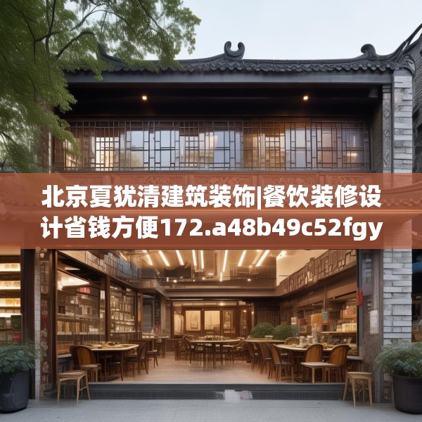 北京夏犹清建筑装饰|餐饮装修设计省钱方便172.a48b49c52fgy.59sdA