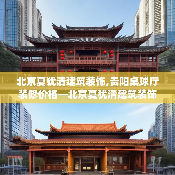 北京夏犹清建筑装饰,贵阳桌球厅装修价格—北京夏犹清建筑装饰203.a79b80c83fgy.90fds