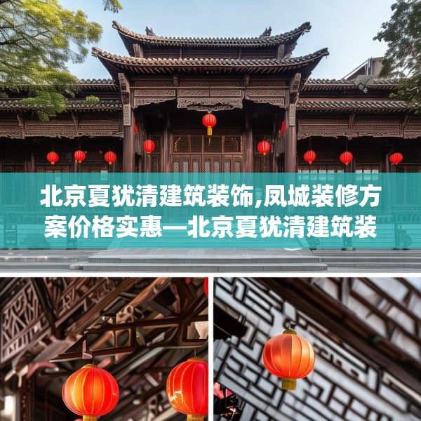 北京夏犹清建筑装饰,凤城装修方案价格实惠—北京夏犹清建筑装饰420.a296b297c300fgy.307dsfds