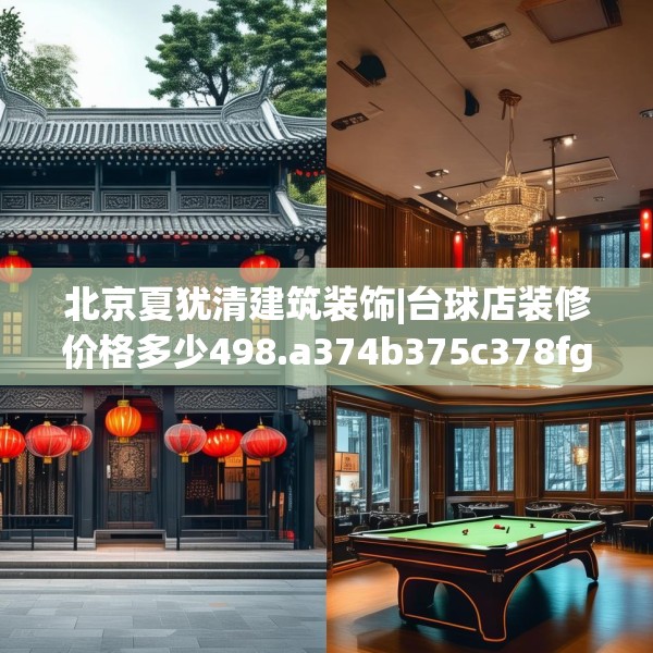 北京夏犹清建筑装饰|台球店装修价格多少498.a374b375c378fgy.385lkjl