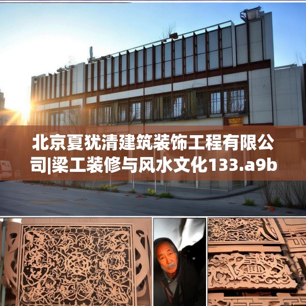 北京夏犹清建筑装饰工程有限公司|梁工装修与风水文化133.a9b10c13fgy.20fdsfds